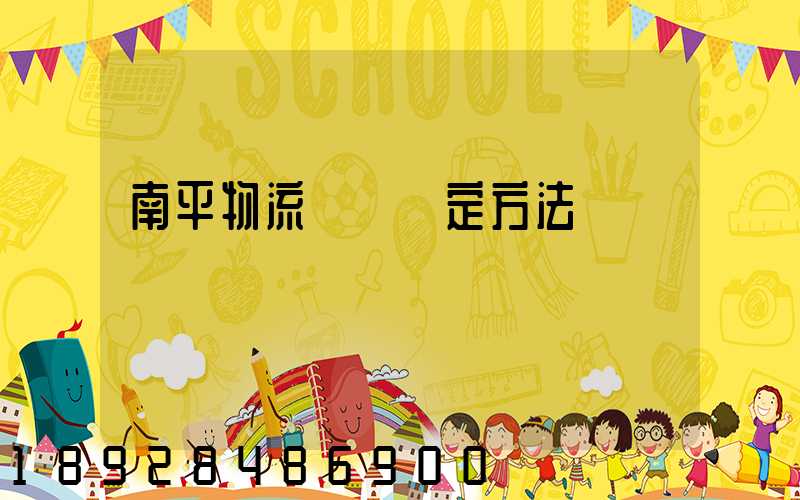 南平物流運輸鑒定方法