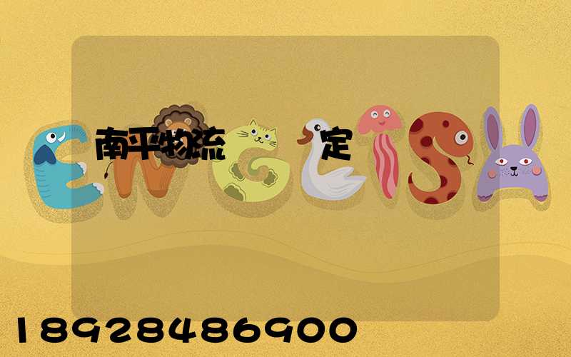 南平物流運輸鑒定機構