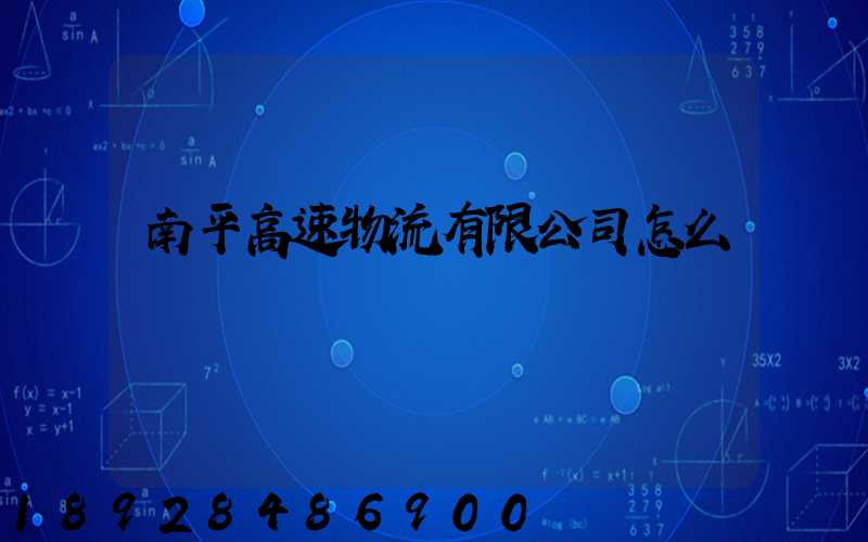 南平高速物流有限公司怎么樣