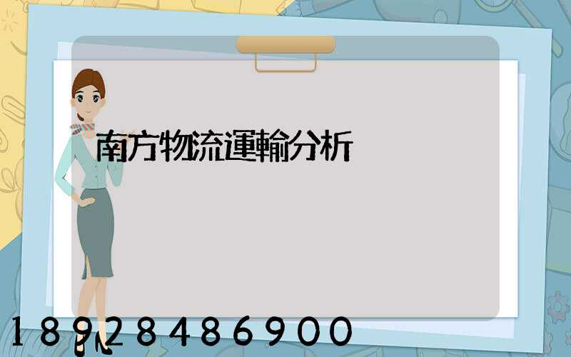 南方物流運輸分析