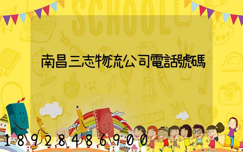 南昌三志物流公司電話號碼