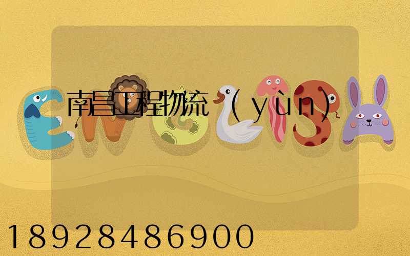 南昌工程物流運(yùn)輸