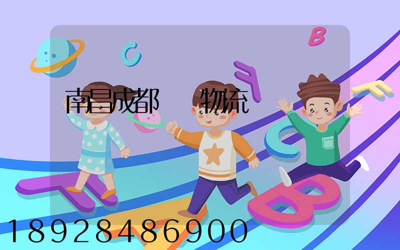 南昌成都運輸物流專線
