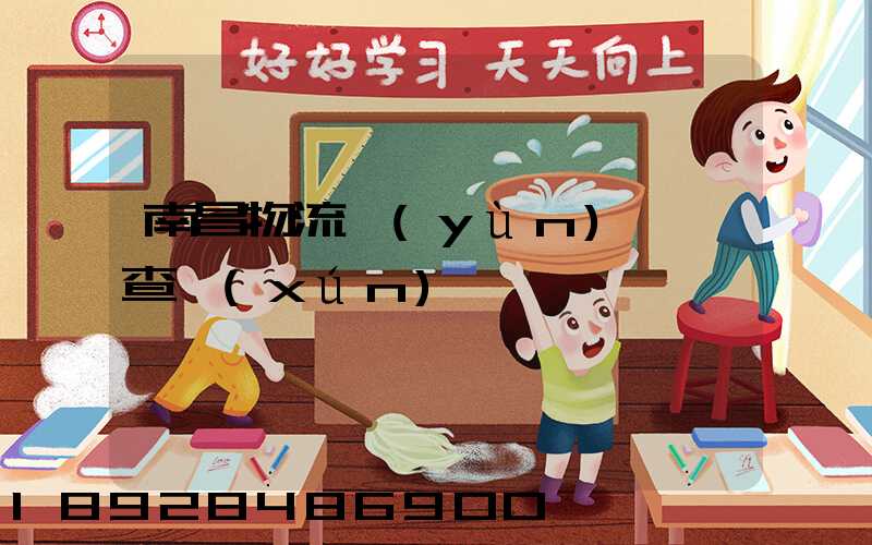 南昌物流運(yùn)輸證查詢(xún)