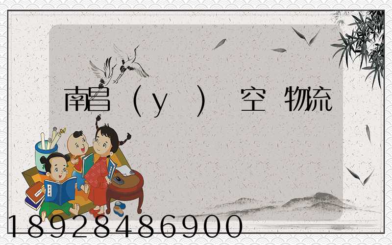 南昌醫(yī)藥空運物流運輸