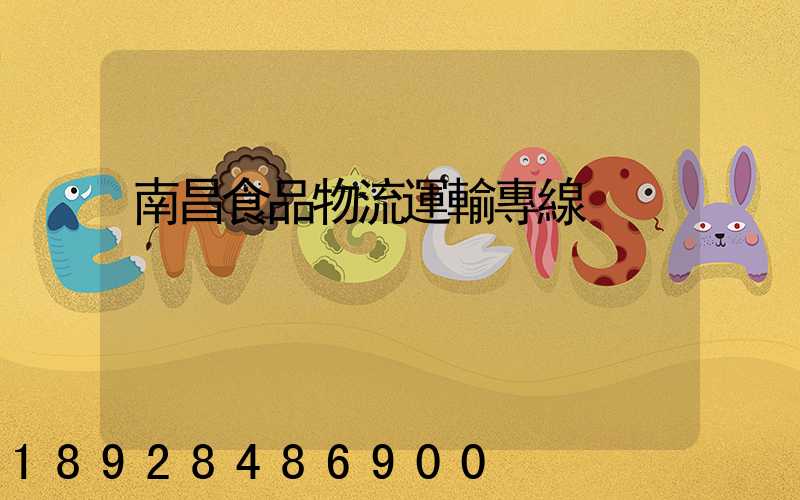 南昌食品物流運輸專線