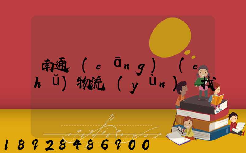 南通倉(cāng)儲(chǔ)物流運(yùn)輸找誰