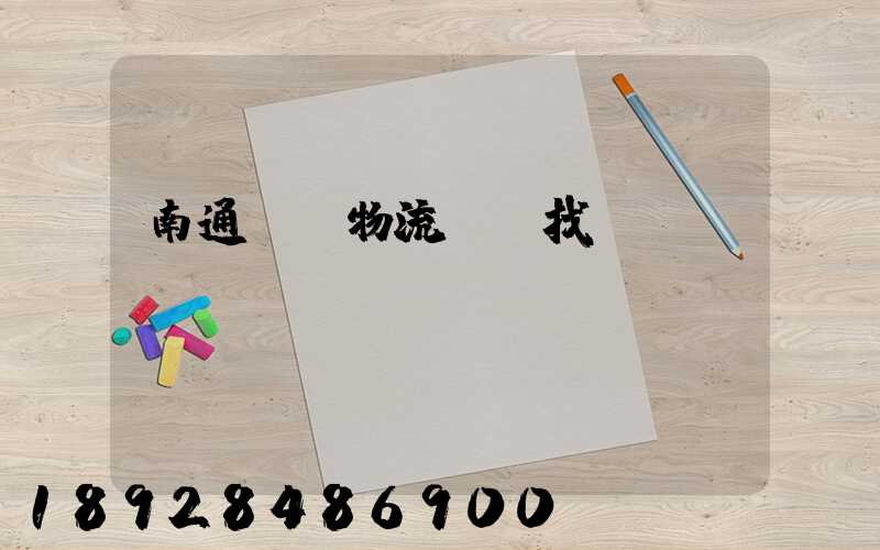 南通倉儲物流運輸找誰