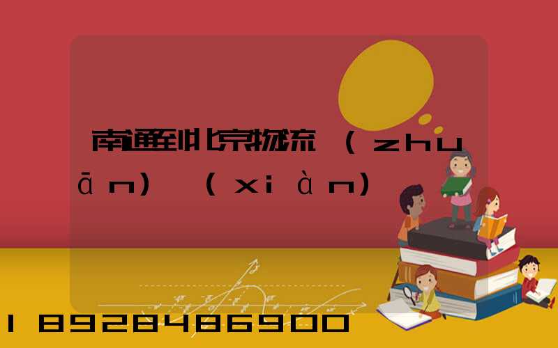 南通到北京物流專(zhuān)線(xiàn)