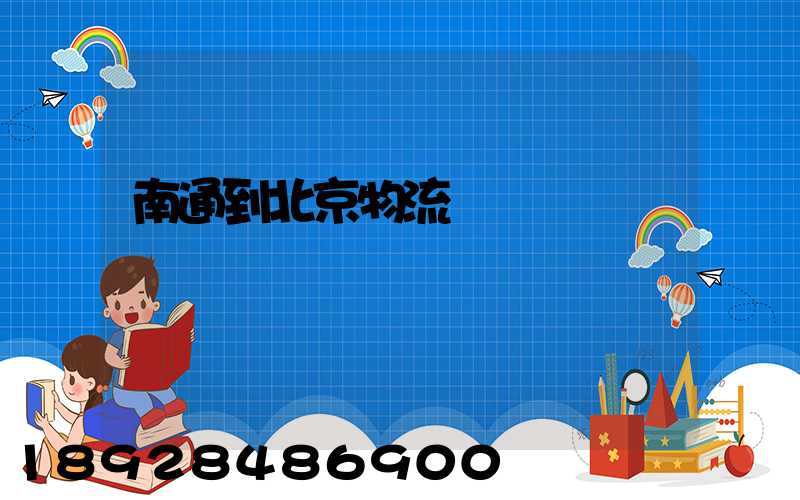 南通到北京物流專線