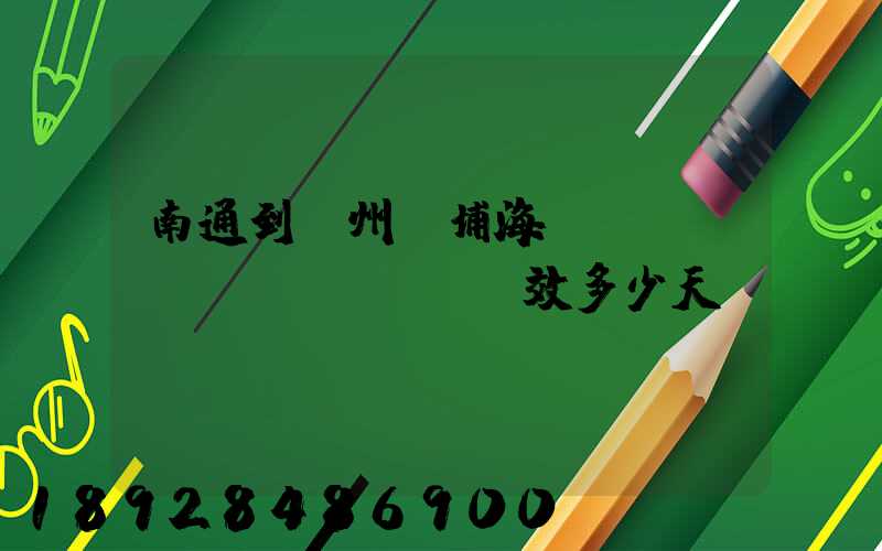 南通到廣州黃埔海運(yùn)時(shí)效多少天