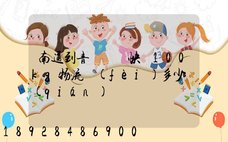 南通到青島順豐快遞100kg物流費(fèi)多少錢(qián)