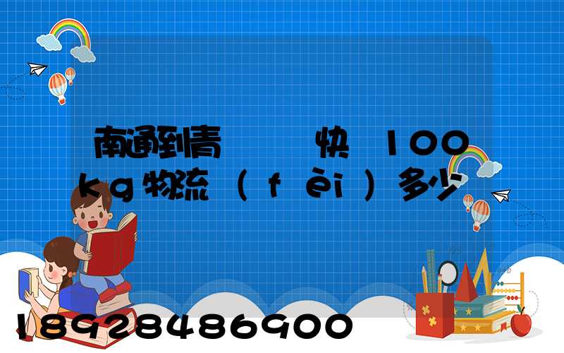 南通到青島順豐快遞100kg物流費(fèi)多少錢