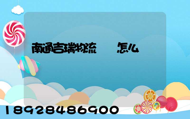 南通吉瑞物流運輸怎么樣