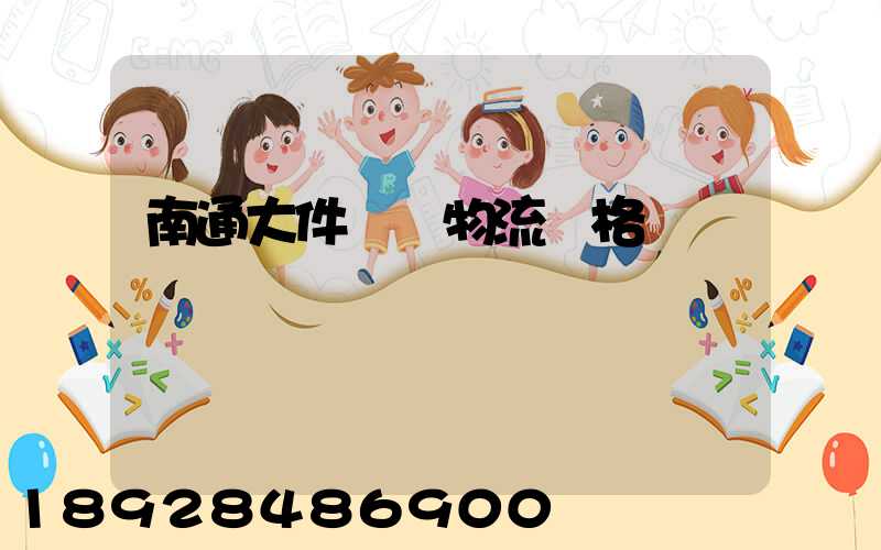 南通大件運輸物流價格