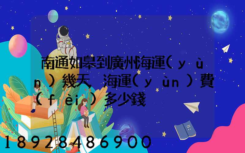 南通如皋到廣州海運(yùn)幾天,海運(yùn)費(fèi)多少錢