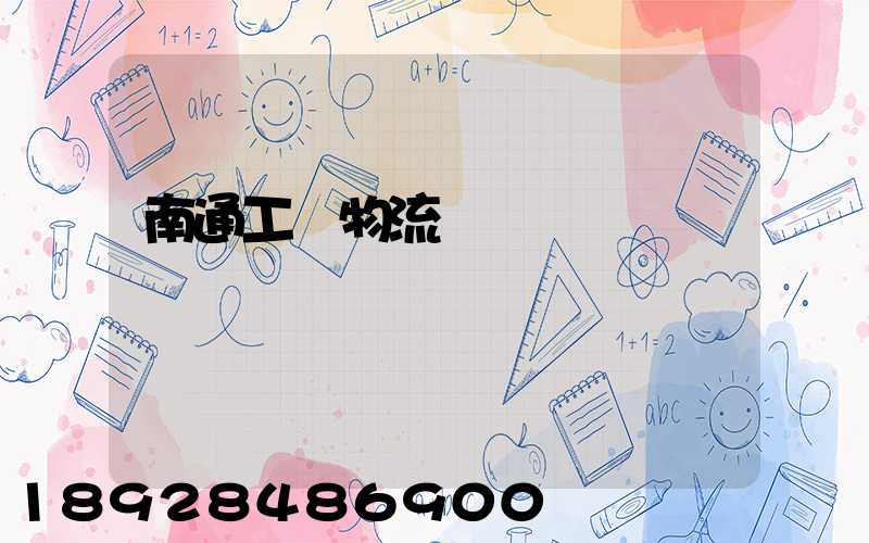 南通工廠物流運輸