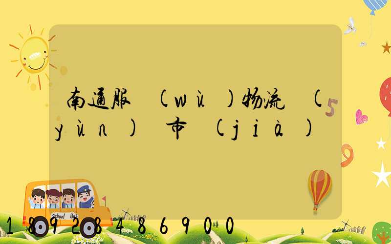 南通服務(wù)物流運(yùn)輸市價(jià)