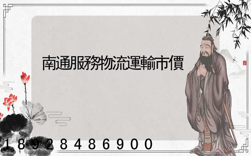 南通服務物流運輸市價