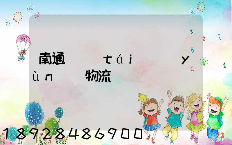 南通煙臺(tái)運(yùn)輸物流專線