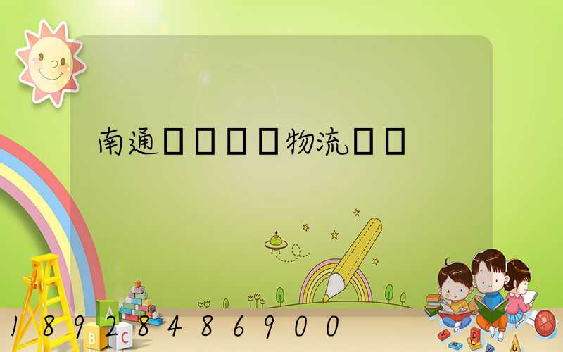 南通煙臺運輸物流專線