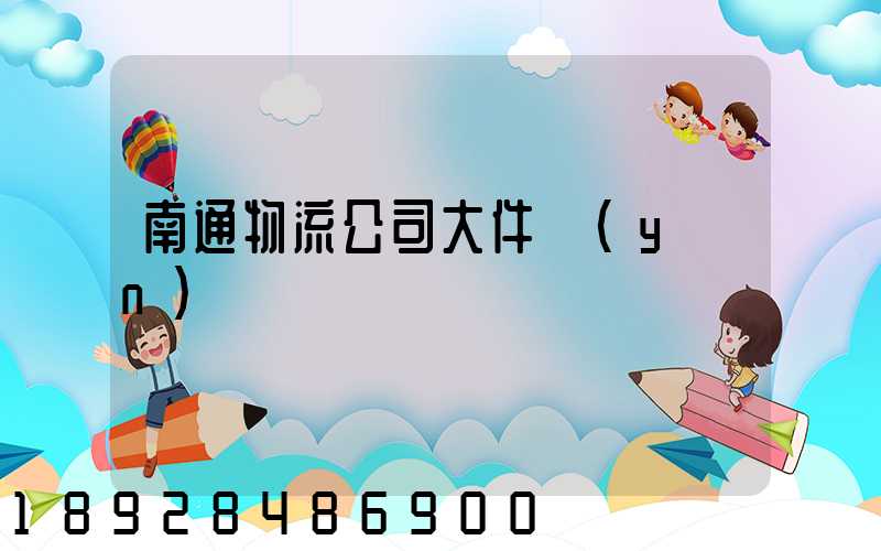 南通物流公司大件運(yùn)輸