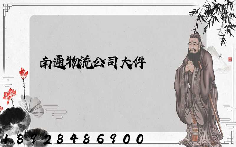 南通物流公司大件運輸