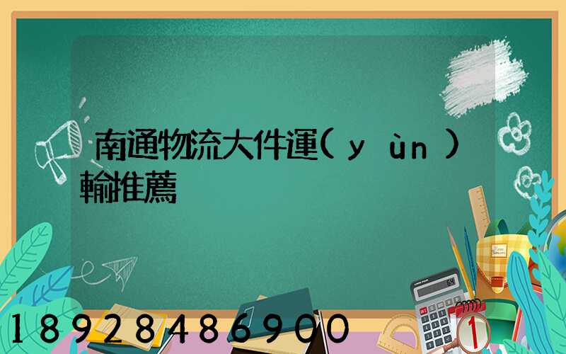 南通物流大件運(yùn)輸推薦
