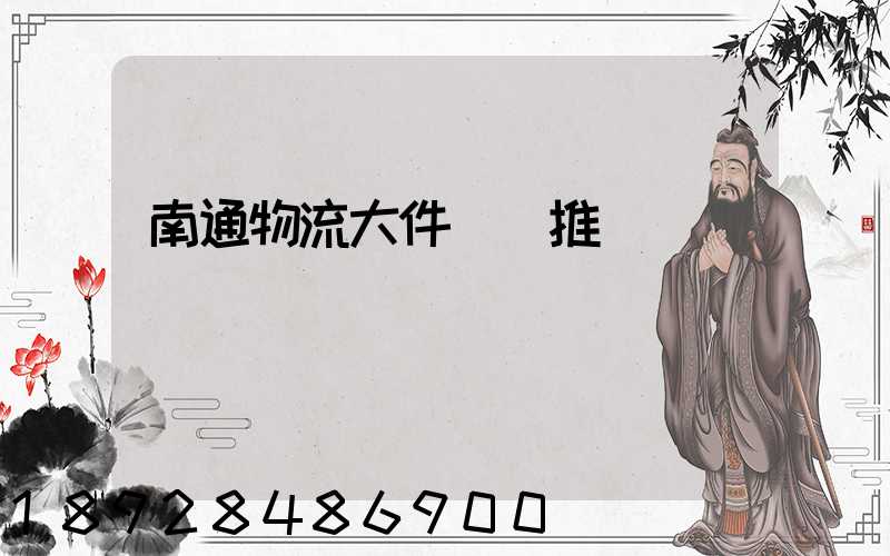 南通物流大件運輸推薦