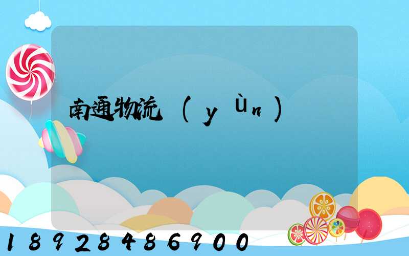 南通物流運(yùn)輸