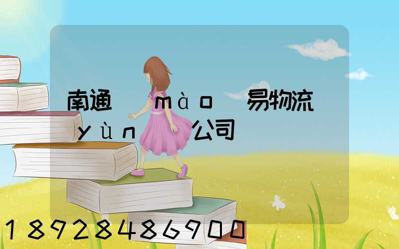 南通貿(mào)易物流運(yùn)輸公司