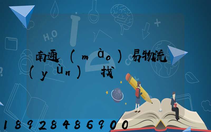 南通貿(mào)易物流運(yùn)輸找誰