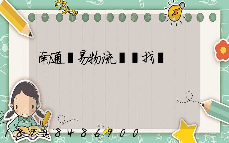 南通貿易物流運輸找誰