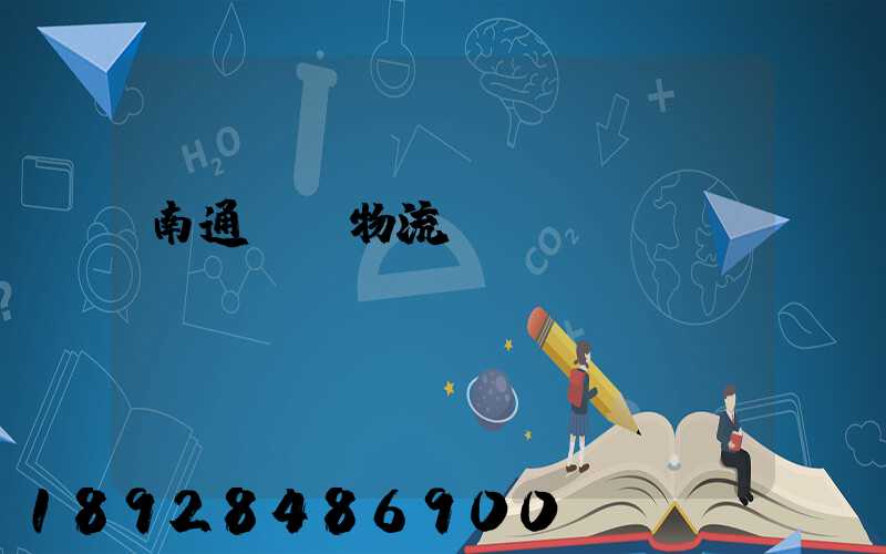 南通選擇物流運(yùn)輸