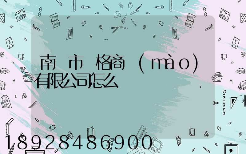 南陽市潤格商貿(mào)有限公司怎么樣