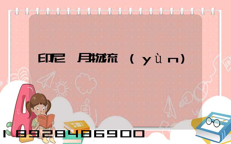 印尼齋月物流運(yùn)輸