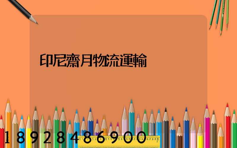 印尼齋月物流運輸