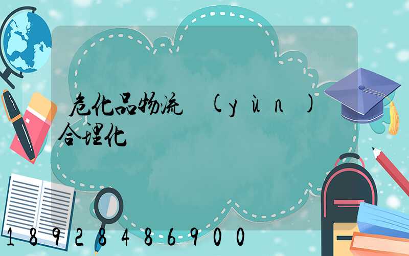 危化品物流運(yùn)輸合理化