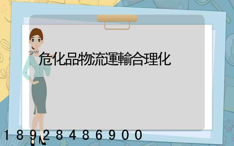 危化品物流運輸合理化
