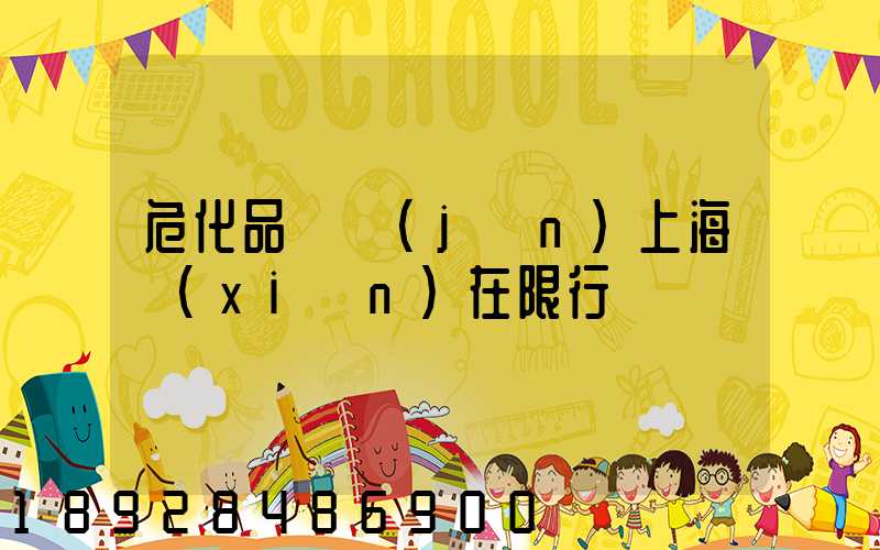 ?；奋囘M(jìn)上?，F(xiàn)在限行嗎