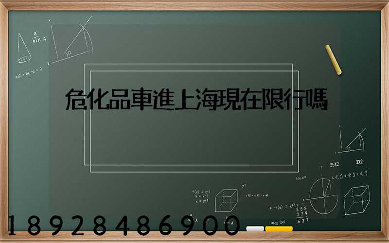 危化品車進上海現在限行嗎
