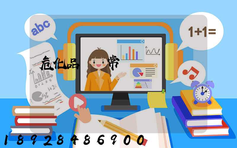 危化品運輸常識