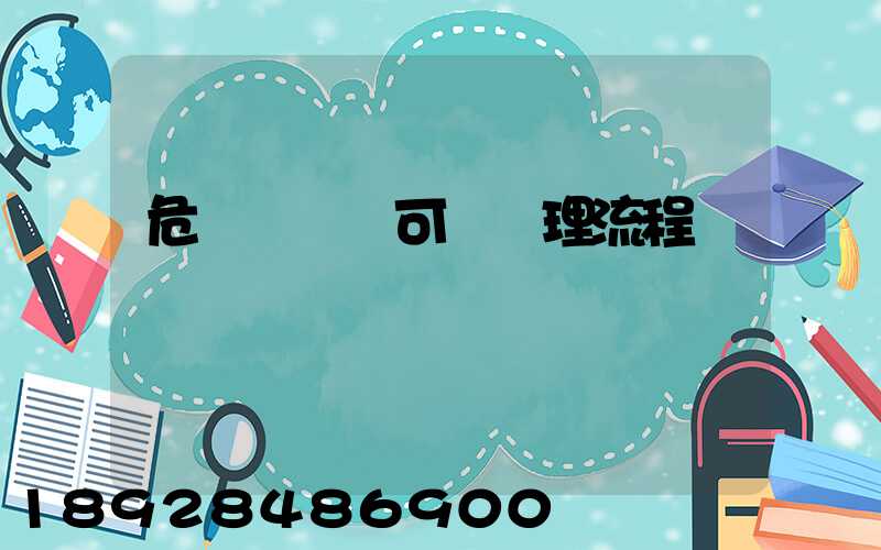 危廢經營許可證辦理流程