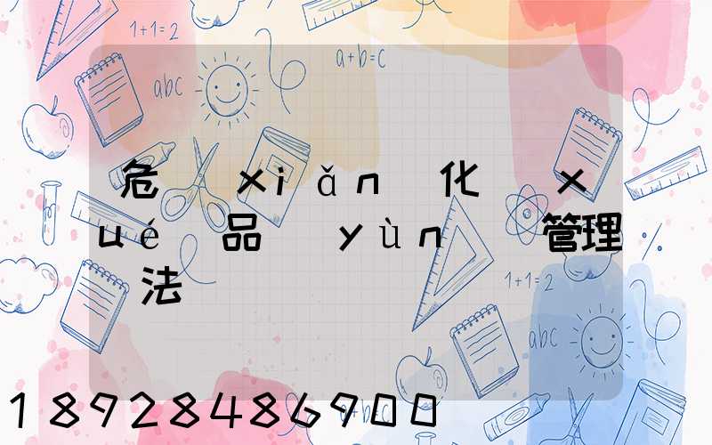 危險(xiǎn)化學(xué)品運(yùn)輸管理辦法