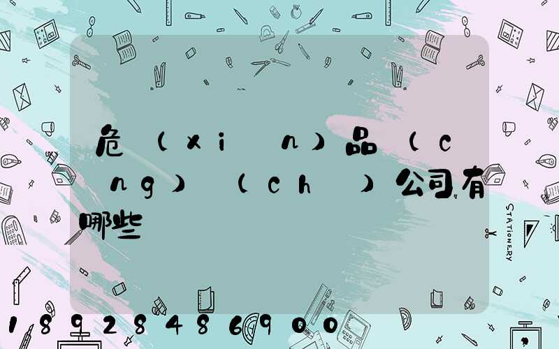 危險(xiǎn)品倉(cāng)儲(chǔ)公司有哪些