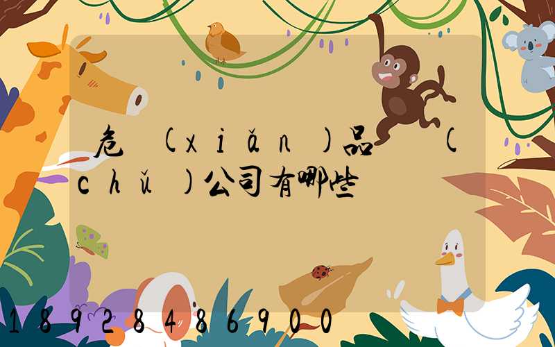 危險(xiǎn)品倉儲(chǔ)公司有哪些