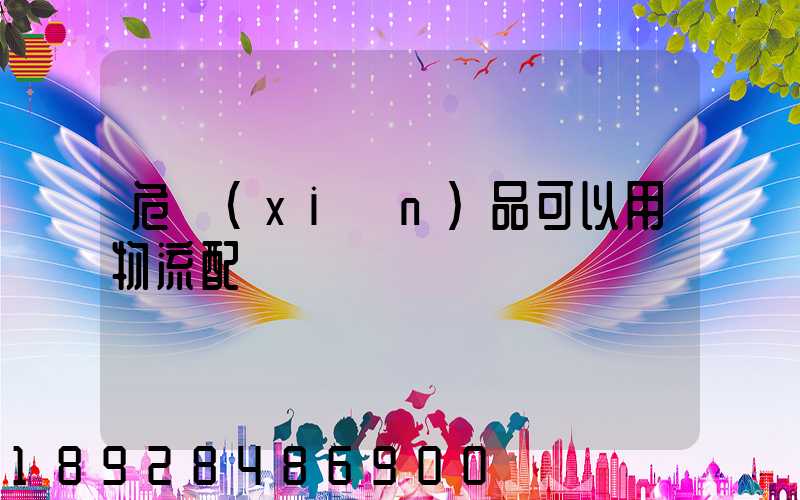 危險(xiǎn)品可以用物流配貨嗎