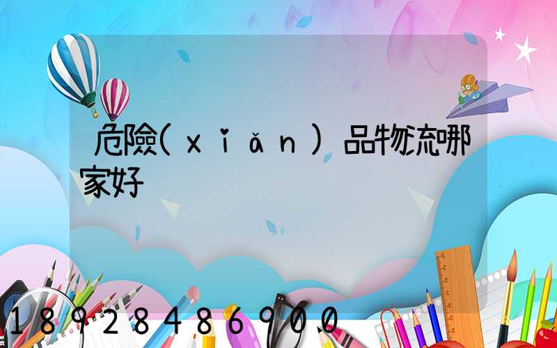危險(xiǎn)品物流哪家好