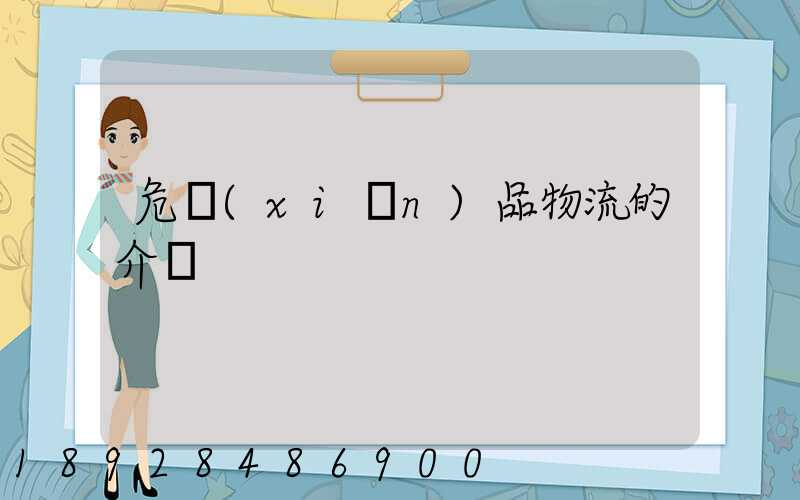 危險(xiǎn)品物流的介紹