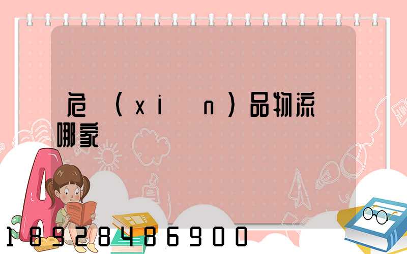 危險(xiǎn)品物流選哪家